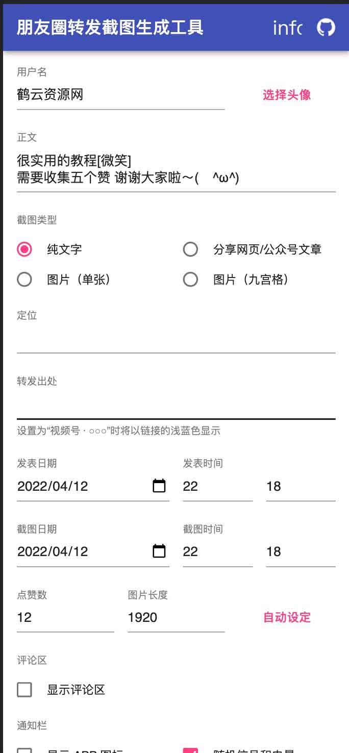 朋友圈转发截图生成工具源码